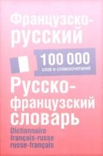 Французско-русский Русско-французский словарь Ок 100000 сл
