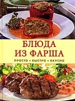 

Блюда из фарша Просто Быстро Вкусно