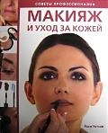 

Макияж и уход за кожей Советы профессионалов Уотсон Р Контэнт копирайт