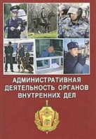 Административная деятельность органов внутренних дел Административная деятельность органов внутренних дел