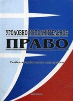 Уголовно-исполнительное право Уголовно-исполнительное право