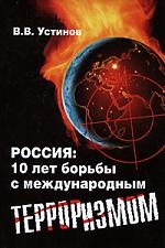 

Россия 10 лет борьбы с междунар терроризмом