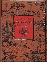 

Большая энциклопедия кулинарии