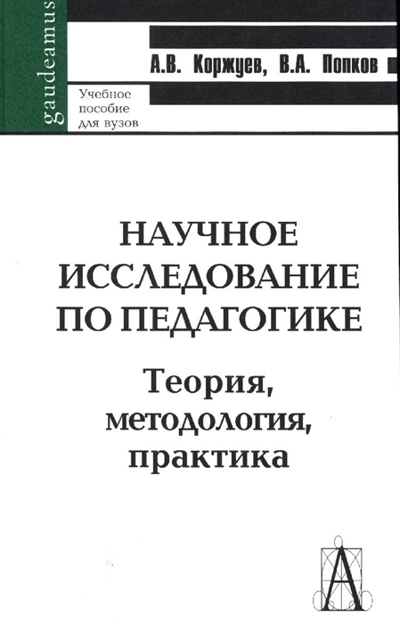 

Научное иссл по педагогике Теория методология практика