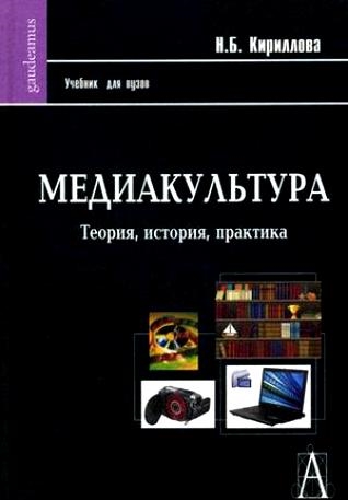 

Медиакультура Теория история практика