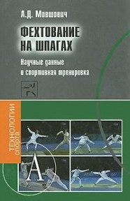 

Фехтование на шпагах Научные данные и спортивная тренировка