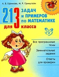 

213 задач и примеров по математике для 3 кл