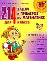 

214 задач и примеров по математике для 4 кл