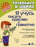 

Я учусь писать красиво и грамотно 6-7 лет