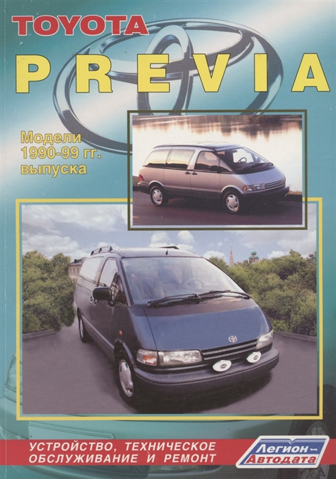

Toyota Previa Модели 1990-99 гг выпуска Устройство техническое обслуживание и ремонт черно-белое издание