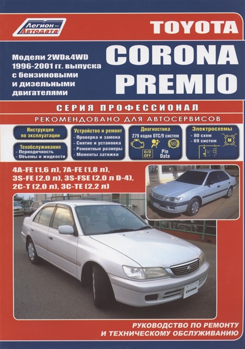 Toyota Corona Premio Модели 2WD 4WD 1996-2001 гг выпуска Устройство техническое обслуживание и ремонт черно-белое издание