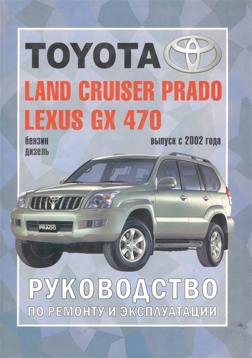 

Toyota Land Cruiser Prado Модели c 2002 гг вып