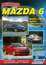 

Mazda 6 2WD с 2002г с бенз двиг