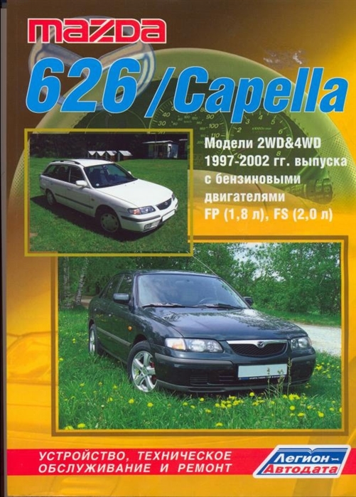 

Mazda 626 Capella 2WD 4WD с 1997-2002гг выпуска с бензиновыми двигателями Устройство техническое обслуживание и ремонт черно-белое издание
