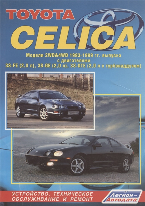 

Toyota Celica 2WD 4WD 1993-1999