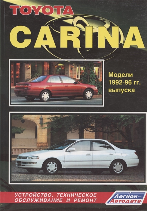 Toyota Carina Модели 1992-1996 гг выпуска Устройство техническое обслуживание и ремонт черно-белое издание