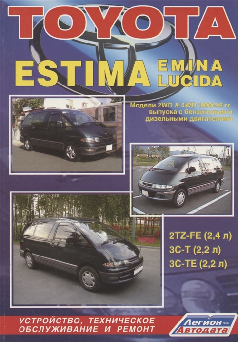 Toyota Estima Emina Lucida Модели 2WD 4WD с 1990-1999гг выпуска Устройство техническое обслуживание и ремонт черно-белое издание