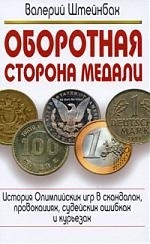 

Оборотная сторона медали История Олимпийских игр в скандалах провокациях