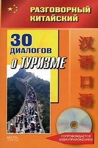 

Разговорный китайский 30 диалогов о туризме