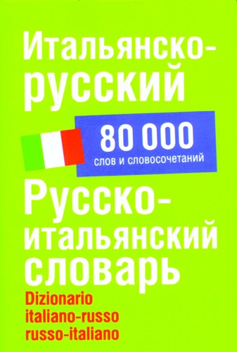 

Итальянско-русский Русско-итальянский словарь Около 80 тыс сл