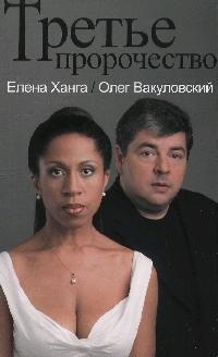 

Третье пророчество