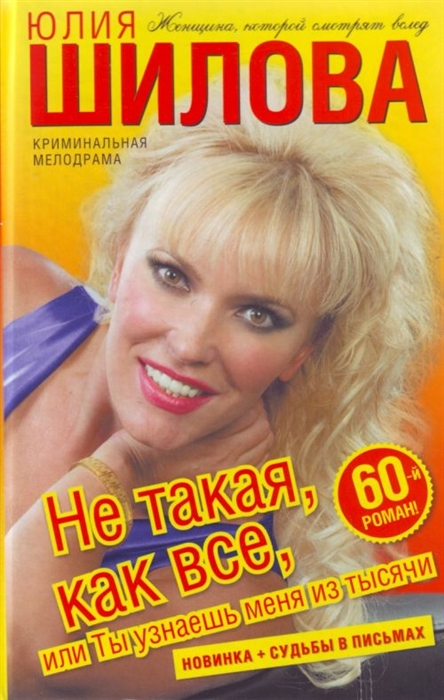 

Не такая как все или Ты узнаешь меня из тысячи