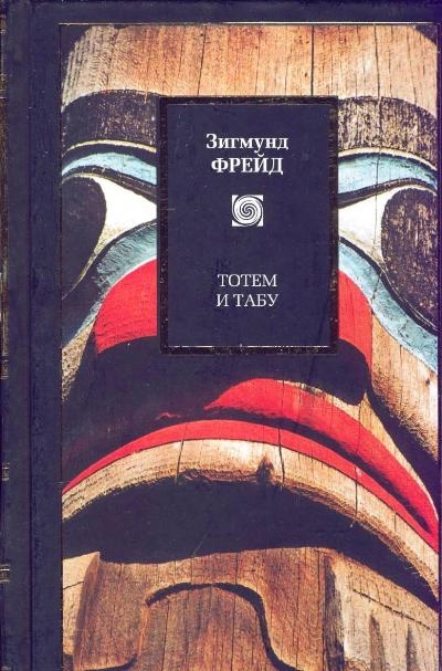 Тотем и табу кратко. Зигмунд Фрейд "Тотем и табу". Фрейд з. "Тотем и табу". Книги о тотемах. Крафт х. "табу и желание".