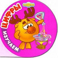 

Изучаем цифры