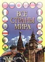 

Все страны мира