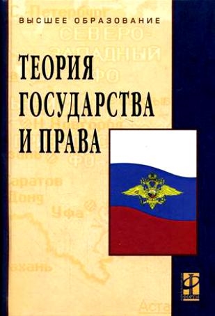 

Теория государства и права