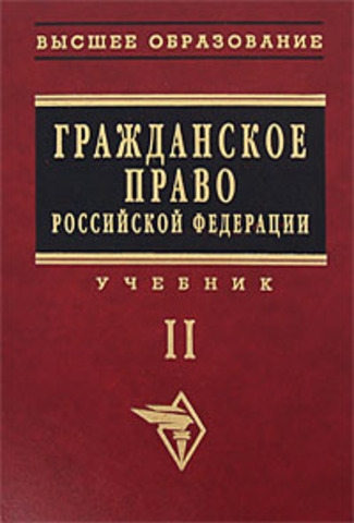 

Гражданское право Учебник т 2 2тт