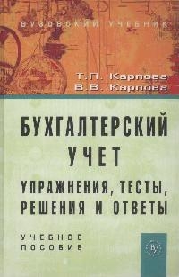 

Бухгалтерский учет Упр тесты реш и ответы Уч пос