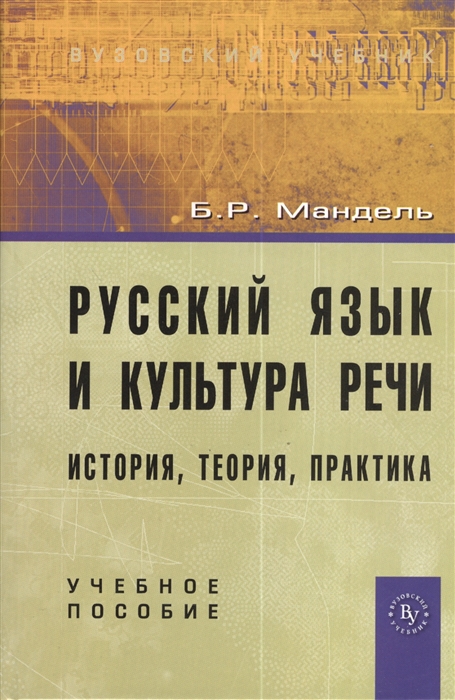 

Русский язык и культура речи Ист теория практ Уч пос