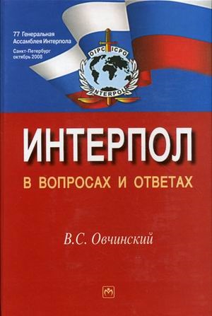 

Интерпол в вопросах и ответах Уч пос