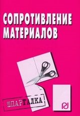 

Сопротивление материалов
