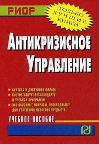 

Антикризисное управление