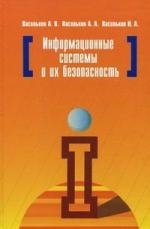 

Информационные системы и их безопасность