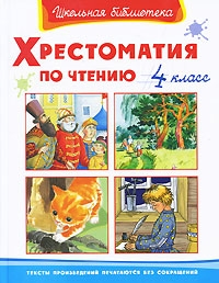 

Хрестоматия по чтению 4 кл
