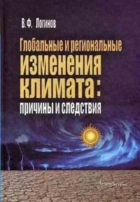 

Глобальные и региональные изменения климата Причины и следствия