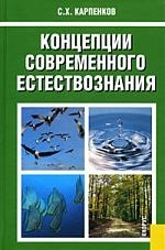 

Концепции современного естествознания