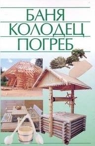

Баня колодец погреб