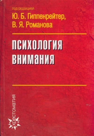 

Психология внимания