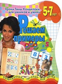 

Решаем примеры Разв тетр для детей 5-7 л