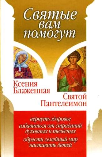 

Ксения Блаженная Святой Пантелеимон Святые вам помогут Гиппиус А АСТ