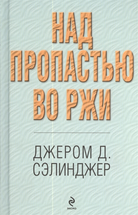 

Над пропастью во ржи