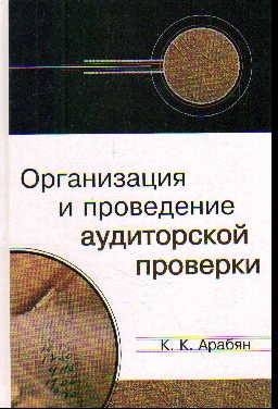 

Организация и проведение аудиторской проверки