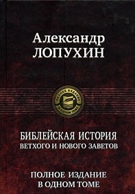 

Библейская история Ветхого и Нового Заветов