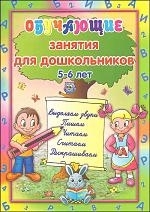 

Обучающие занятия для дошкольников 5-6 лет