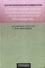 

Научно-практ комм к Федеральному закону РФ Об исполнит производстве