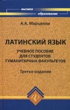 

Латинский язык